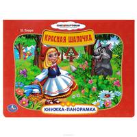 Красная Шапочка. Книжка-панорамка