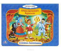 Книжка-панорамка "Приключения Буратино"