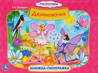 Книжка-панорамка "Дюймовочка"