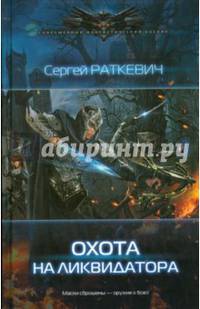 Охота на ликвидатора