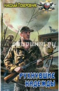 Потерянный берег. Рухнувшие надежды