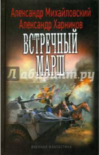 Встречный марш