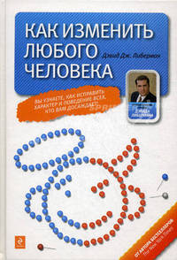 Как изменить любого человека.