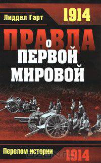 Правда о Первой Мировой войне