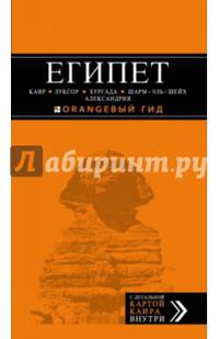 Египет. Каир, Луксор, Хургада, Шарм-эль-Шейх, Александрия. Путеводитель (+ карта)