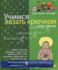 Учимся вязать крючком с Дебби Столлер. Книга + 1 крючок