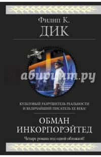 Обман Инкорпорэйтед