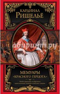 Мемуары "Красного герцога"