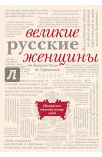 Великие русские женщины (бежевый супер)