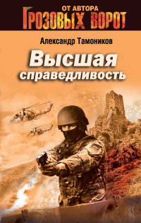 Высшая справедливость