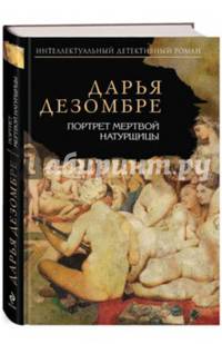 Портрет мертвой натурщицы