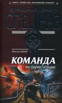 Команда. Мы ударим первыми