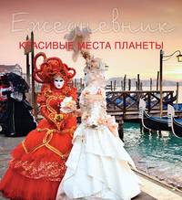 Ежедневник. Красивые места планеты (1-е оформление)