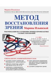Метод восстановления зрения Марины Ильинской. Рекомендации по улучшению зрения и профилактике глазных заболеваний