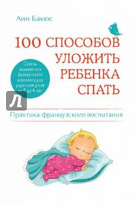 100 способов уложить ребенка спать. Эффективные советы французского психолога
