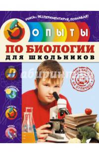 Опыты по природоведению и биологии для школьников