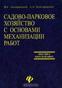 Садово-парковое хозяйство с основами механизации работ - (Высшее образование)
