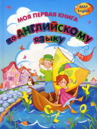 Моя первая книга по английскому языку / Easy English