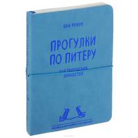 Блокнот "Прогулки по Питеру" (голубой) (2-е изд., исправленное и дополненное)