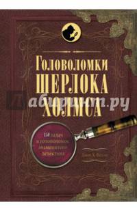 Головоломки Шерлока Холмса