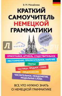 Краткий самоучитель немецкой грамматики