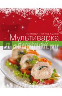 Мультиварка. Новогодний стол