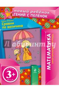 Сравни по величине. Математика. Многоразовая тетрадь