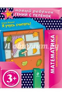Я учусь считать! Математика. Многоразовая тетрадь
