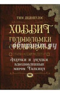 Хоббит. Головоломки Средиземья