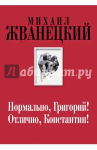 Нормально, Григорий! Отлично, Константин!
