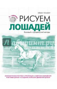 Рисуем лошадей