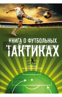 Книга о футбольных тактиках. Стратегии на футбольном поле