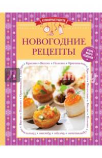 Новогодние рецепты