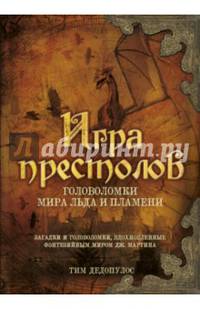 Игра престолов. Головоломки Мира Льда и Пламени. Загадки и головоломки, вдохновленные фэнтезийным миром Дж. Мартина