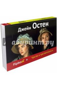 Чувство и чувствительность (серия Флипбук)