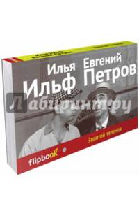 Золотой теленок (серия Флипбук)