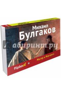 Мастер и Маргарита (серия Флипбук)