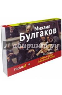 Собачье сердце. Театральный роман (серия Флипбук)