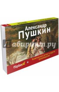 Капитанская дочка и другие произведения (серия Флипбук)