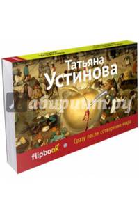 Сразу после сотворения мира (серия Флипбук)