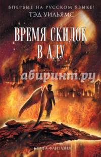 Время скидок в Аду