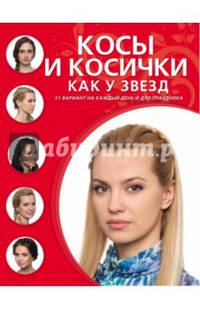 Косы и косички как у звезд