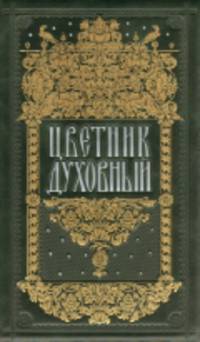 Цветник духовный