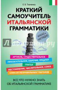 Краткий самоучитель итальянской грамматики