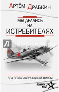 Мы дрались на истребителях. ДВА БЕСТСЕЛЛЕРА ОДНИМ ТОМОМ