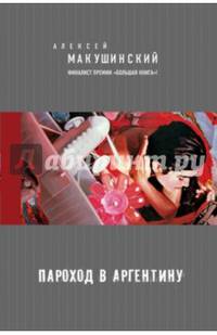 Пароход в Аргентину