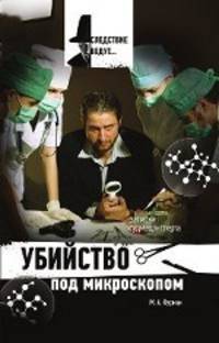 Убийство под микроскопом. Записки судмедэксперта