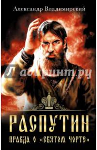 Распутин. Правда о "Святом Чорте"