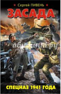 Засада. Спецназ 1941 года