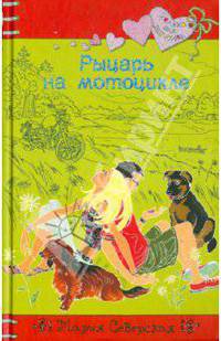 Рыцарь на мотоцикле.